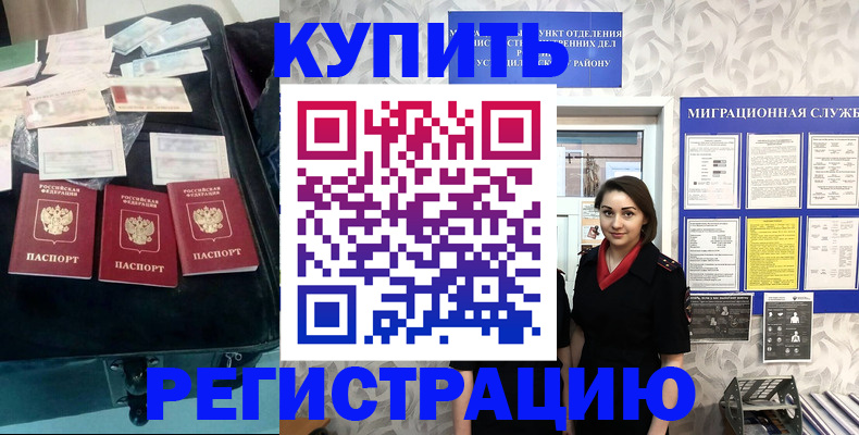 прописка в Рубцовске