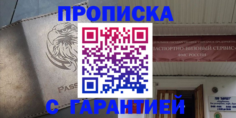 купить прописку в Рубцовске